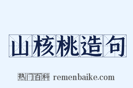 山核桃造句是什么意思的图片